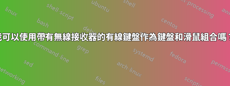 我可以使用帶有無線接收器的有線鍵盤作為鍵盤和滑鼠組合嗎？