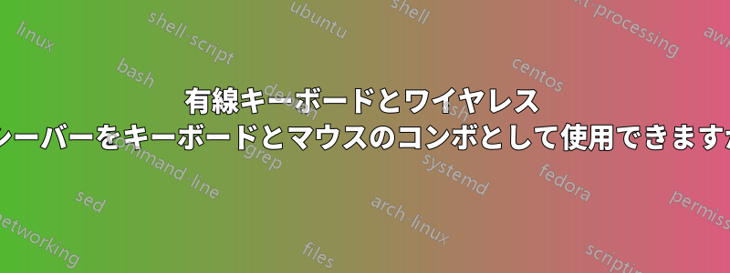 有線キーボードとワイヤレス レシーバーをキーボードとマウスのコンボとして使用できますか?