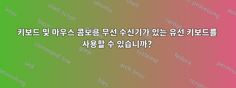 키보드 및 마우스 콤보용 무선 수신기가 있는 유선 키보드를 사용할 수 있습니까?