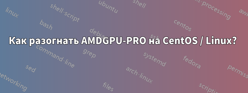 Как разогнать AMDGPU-PRO на CentOS / Linux?