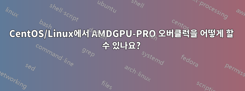 CentOS/Linux에서 AMDGPU-PRO 오버클럭을 어떻게 할 수 있나요?