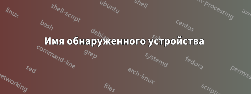 Имя обнаруженного устройства