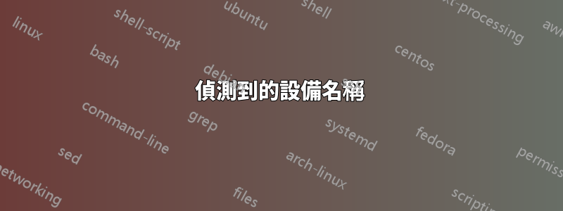 偵測到的設備名稱