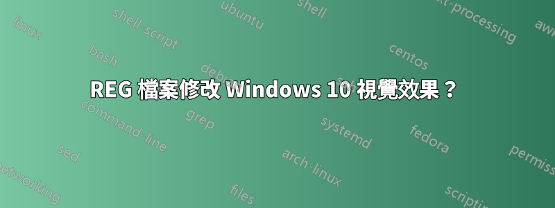 REG 檔案修改 Windows 10 視覺效果？