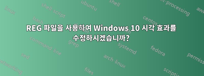 REG 파일을 사용하여 Windows 10 시각 효과를 수정하시겠습니까?