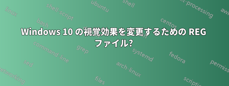 Windows 10 の視覚効果を変更するための REG ファイル?