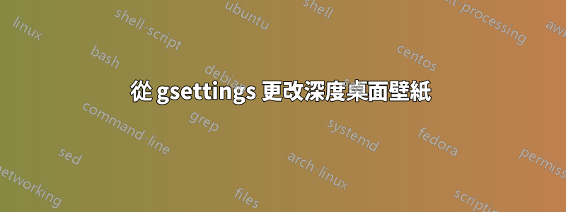 從 gsettings 更改深度桌面壁紙