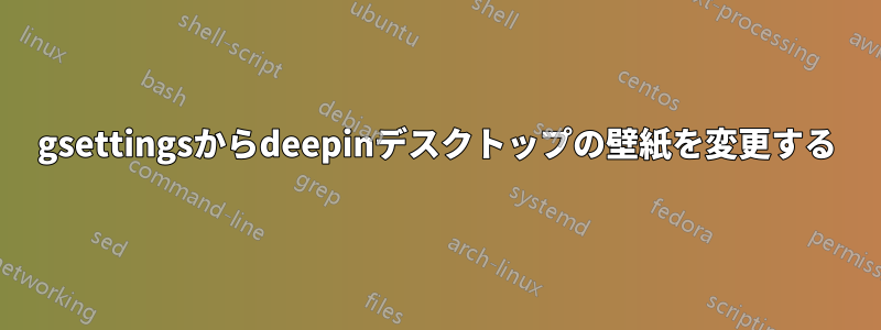 gsettingsからdeepinデスクトップの壁紙を変更する