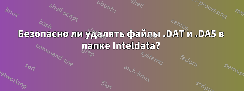 Безопасно ли удалять файлы .DAT и .DA5 в папке Inteldata?