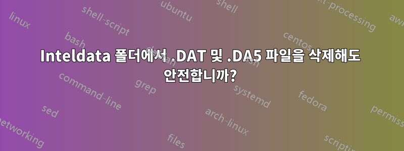 Inteldata 폴더에서 .DAT 및 .DA5 파일을 삭제해도 안전합니까?