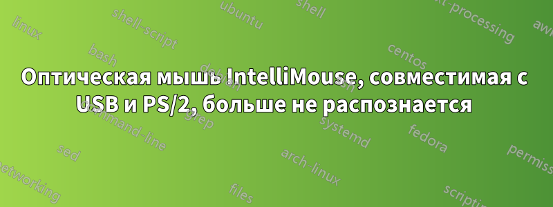 Оптическая мышь IntelliMouse, совместимая с USB и PS/2, больше не распознается