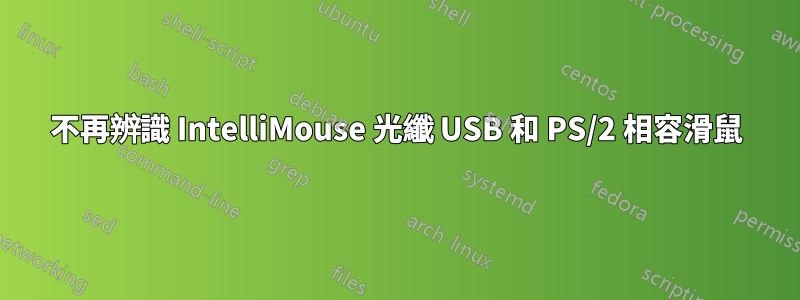 不再辨識 IntelliMouse 光纖 USB 和 PS/2 相容滑鼠