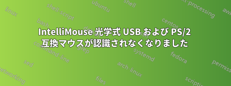 IntelliMouse 光学式 USB および PS/2 互換マウスが認識されなくなりました