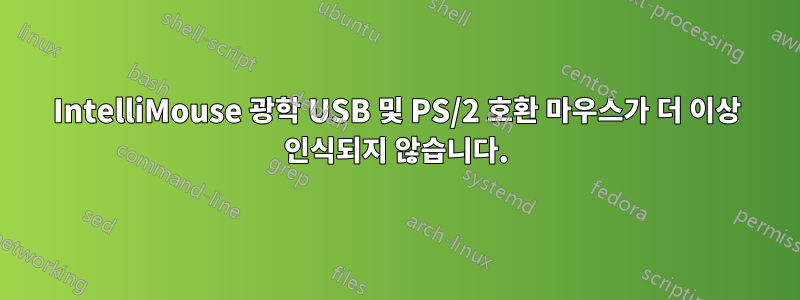 IntelliMouse 광학 USB 및 PS/2 호환 마우스가 더 이상 인식되지 않습니다.