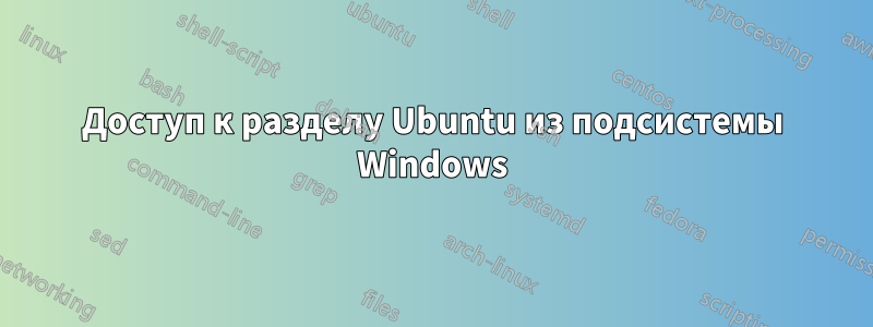 Доступ к разделу Ubuntu из подсистемы Windows