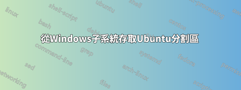 從Windows子系統存取Ubuntu分割區