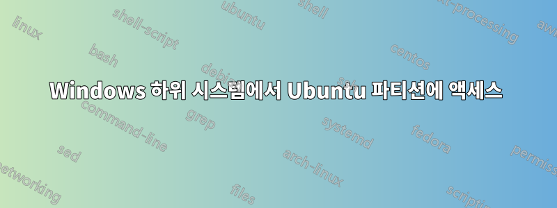 Windows 하위 시스템에서 Ubuntu 파티션에 액세스