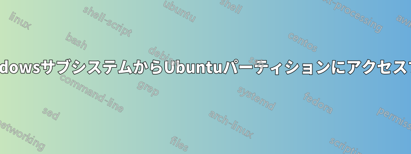 WindowsサブシステムからUbuntuパーティションにアクセスする