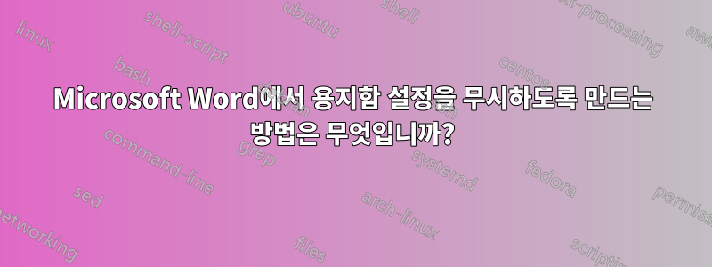 Microsoft Word에서 용지함 설정을 무시하도록 만드는 방법은 무엇입니까?