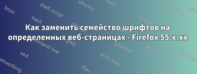 Как заменить семейство шрифтов на определенных веб-страницах - Firefox 55.x.xx