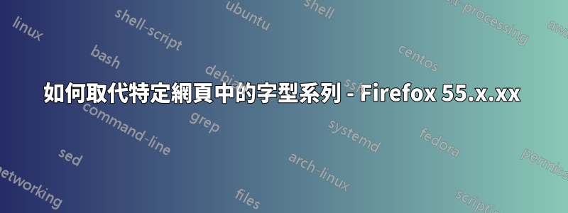 如何取代特定網頁中的字型系列 - Firefox 55.x.xx