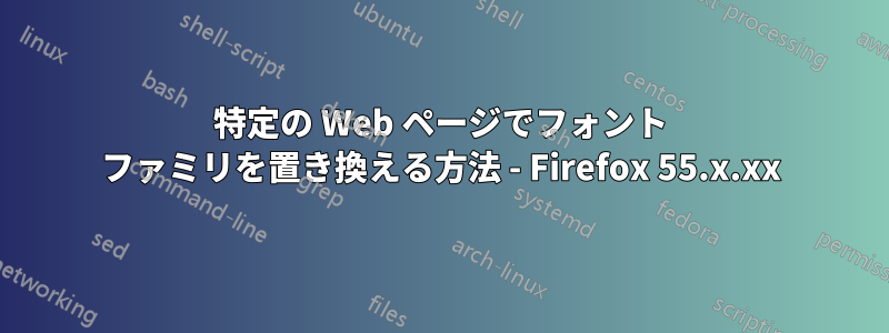 特定の Web ページでフォント ファミリを置き換える方法 - Firefox 55.x.xx