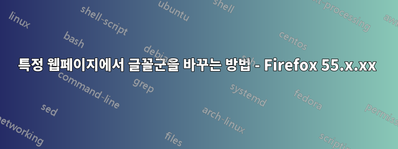 특정 웹페이지에서 글꼴군을 바꾸는 방법 - Firefox 55.x.xx