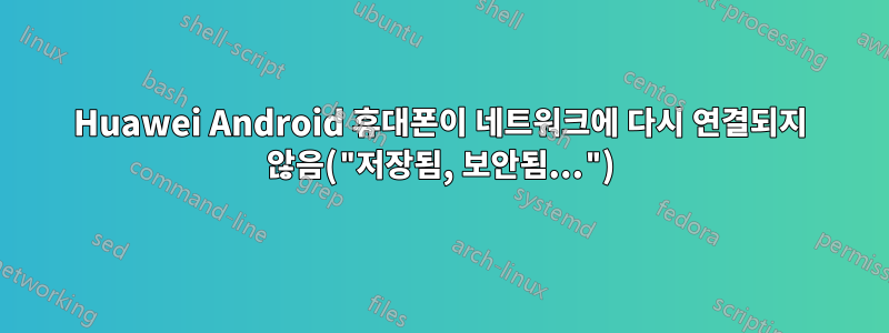 Huawei Android 휴대폰이 네트워크에 다시 연결되지 않음("저장됨, 보안됨...")