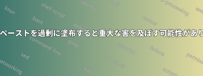 サーマルペーストを過剰に塗布すると重大な害を及ぼす可能性がありますか?