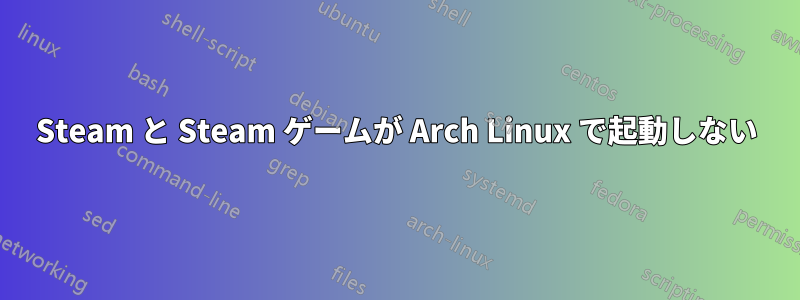 Steam と Steam ゲームが Arch Linux で起動しない