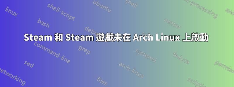 Steam 和 Steam 遊戲未在 Arch Linux 上啟動