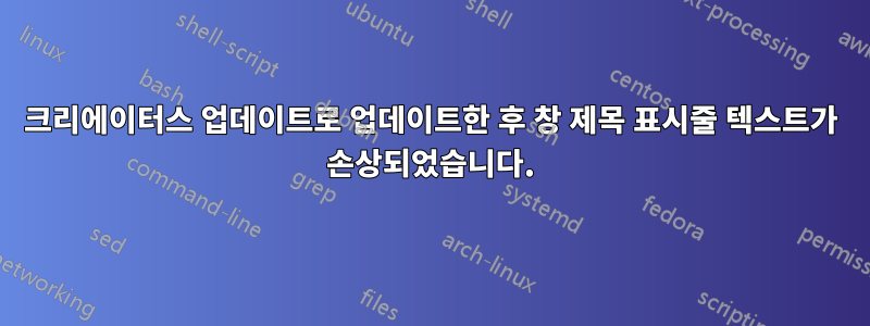 크리에이터스 업데이트로 업데이트한 후 창 제목 표시줄 텍스트가 손상되었습니다.