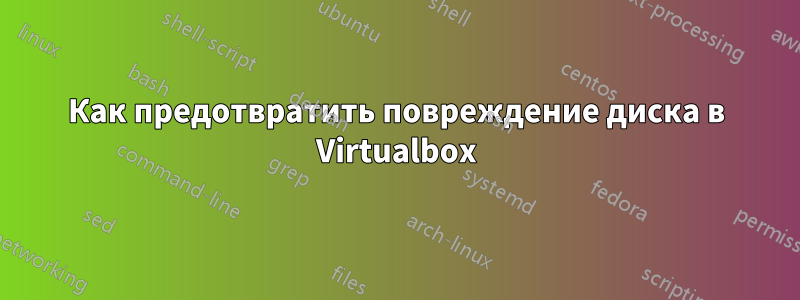 Как предотвратить повреждение диска в Virtualbox