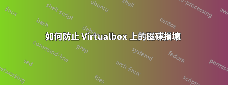 如何防止 Virtualbox 上的磁碟損壞