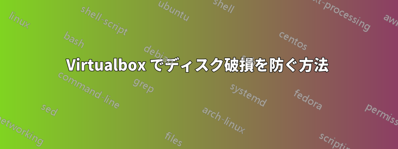 Virtualbox でディスク破損を防ぐ方法