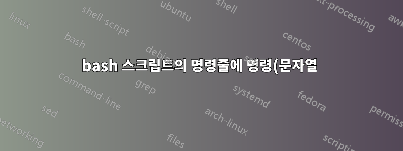 bash 스크립트의 명령줄에 명령(문자열)을 복사할 수 있습니까?