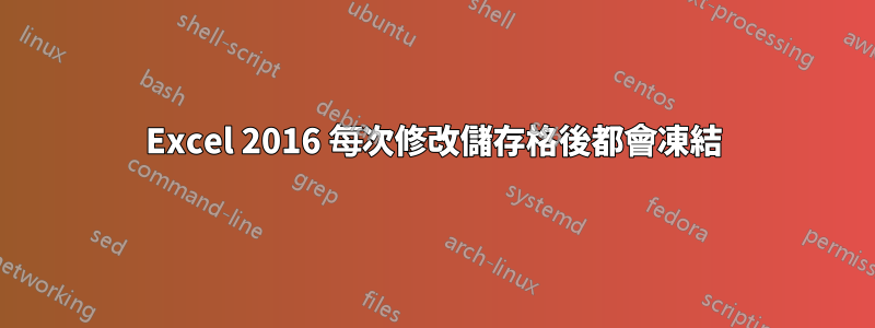 Excel 2016 每次修改儲存格後都會凍結