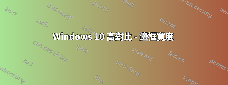 Windows 10 高對比 - 邊框寬度