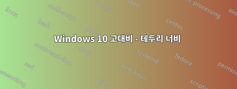 Windows 10 고대비 - 테두리 너비