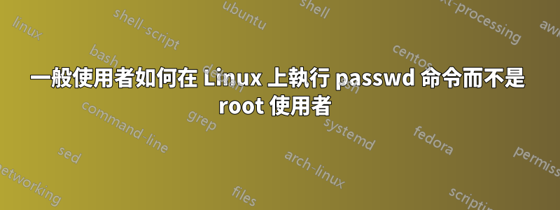 一般使用者如何在 Linux 上執行 passwd 命令而不是 root 使用者 