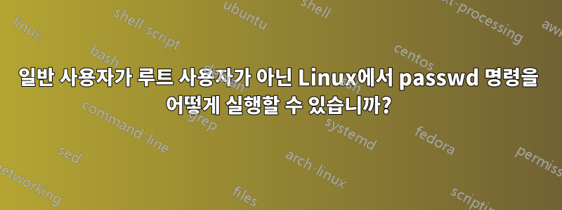 일반 사용자가 루트 사용자가 아닌 Linux에서 passwd 명령을 어떻게 실행할 수 있습니까?