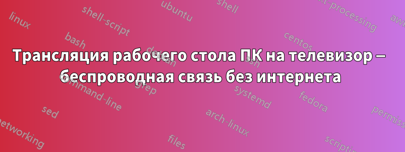 Трансляция рабочего стола ПК на телевизор — беспроводная связь без интернета