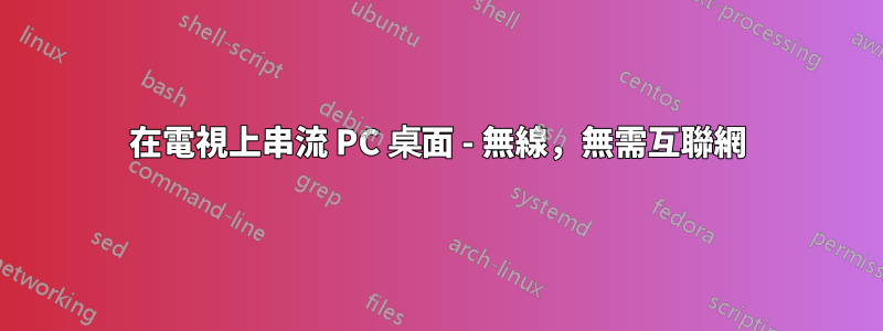 在電視上串流 PC 桌面 - 無線，無需互聯網