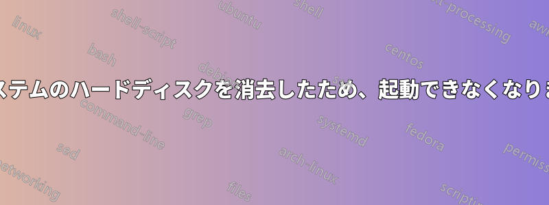 Efiシステムのハードディスクを消去したため、起動できなくなりました