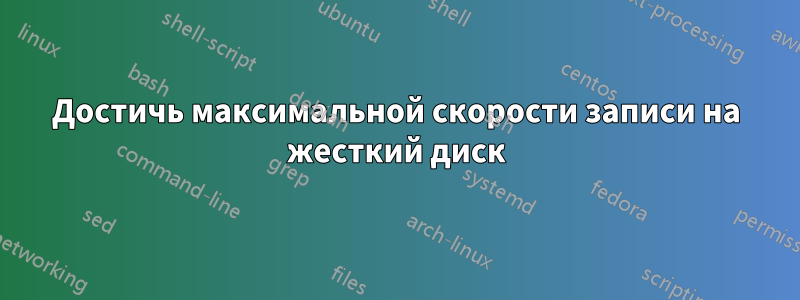 Достичь максимальной скорости записи на жесткий диск