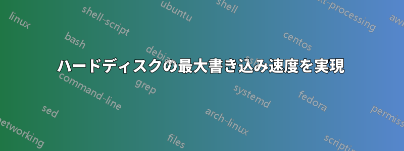 ハードディスクの最大書き込み速度を実現