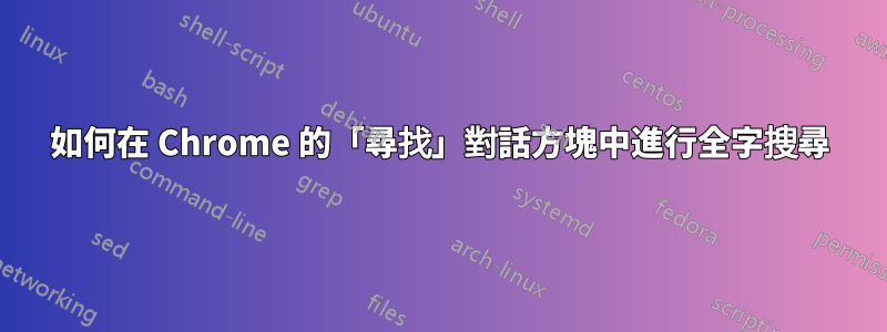 如何在 Chrome 的「尋找」對話方塊中進行全字搜尋