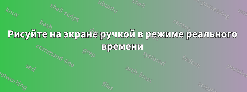 Рисуйте на экране ручкой в ​​режиме реального времени