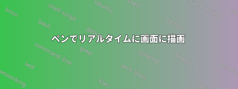 ペンでリアルタイムに画面に描画