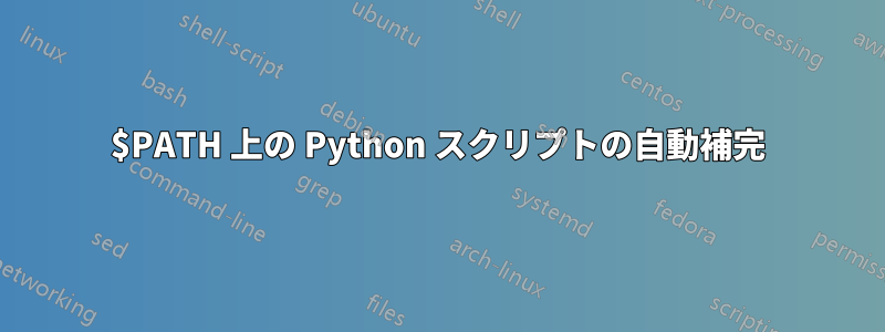 $PATH 上の Python スクリプトの自動補完